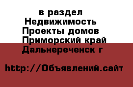  в раздел : Недвижимость » Проекты домов . Приморский край,Дальнереченск г.